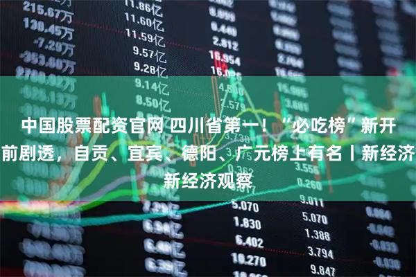 中国股票配资官网 四川省第一！“必吃榜”新开城提前剧透，自贡、宜宾、德阳、广元榜上有名丨新经济观察